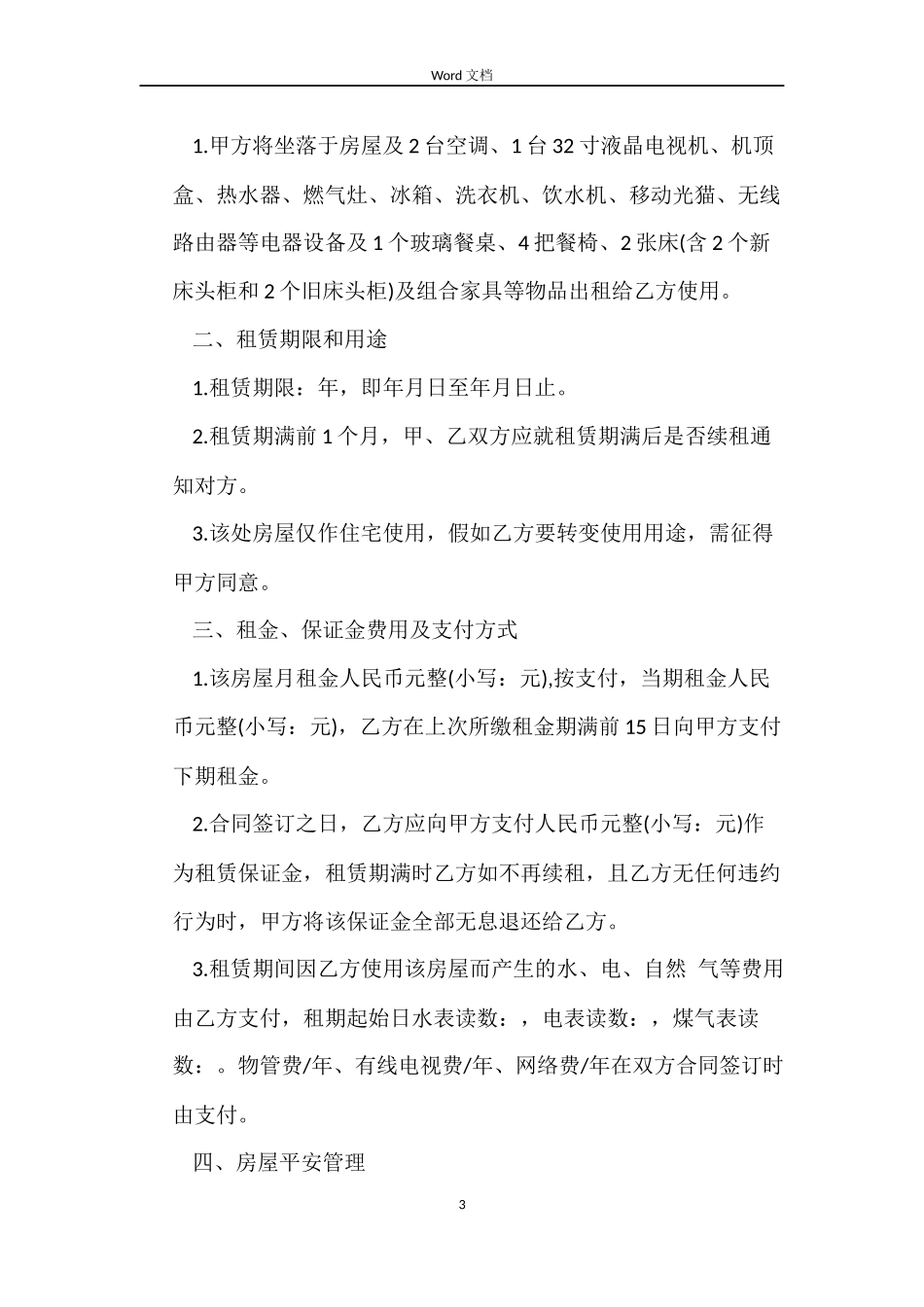 呼和浩特房屋租赁合同_第3页