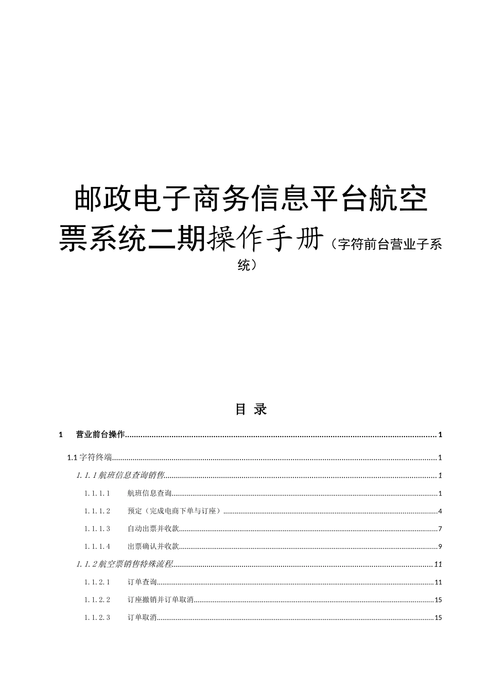 邮政电子商务信息平台航空票系统二期操作手册（字符前台营业子系统）_第1页