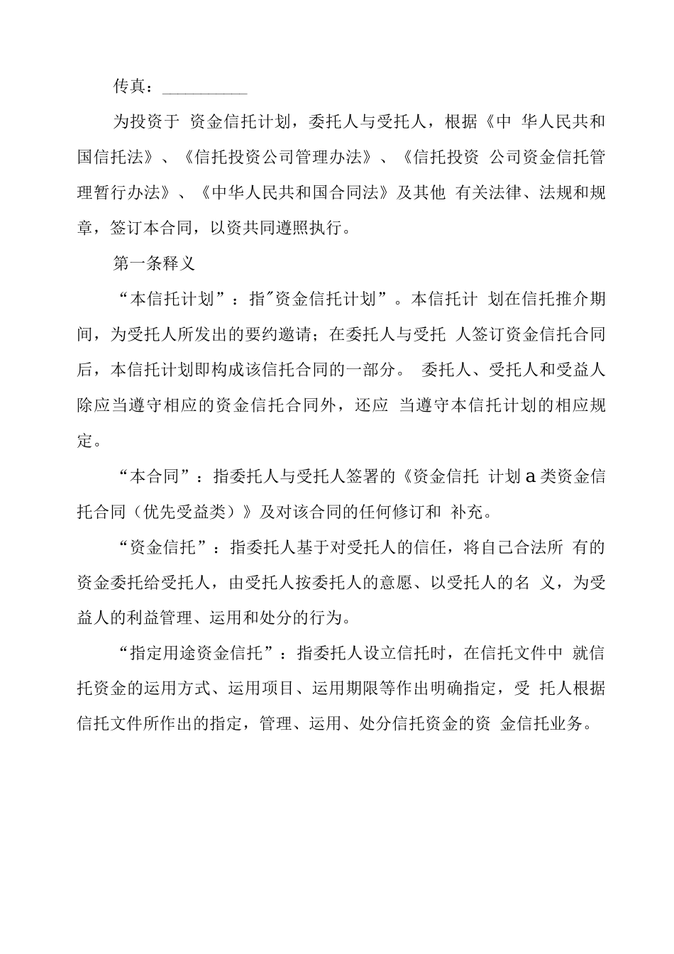 A类资金信托合同优先受益类_第2页