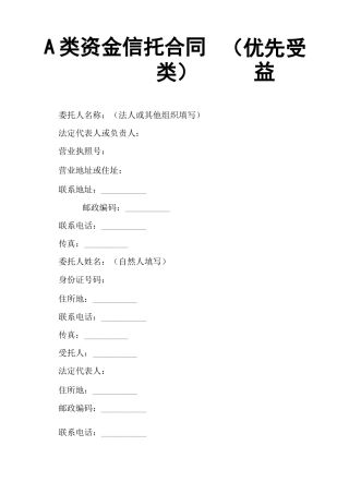A类资金信托合同优先受益类