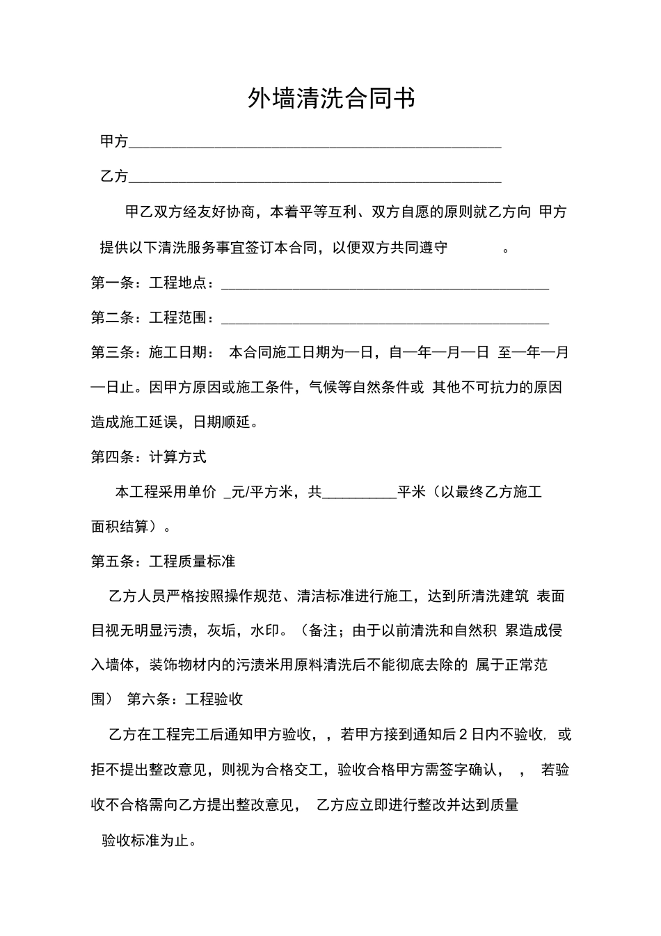 外墙清洗合同书(范本)_第1页