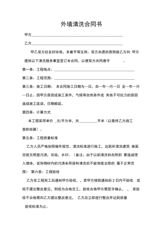 外墙清洗合同书(范本)