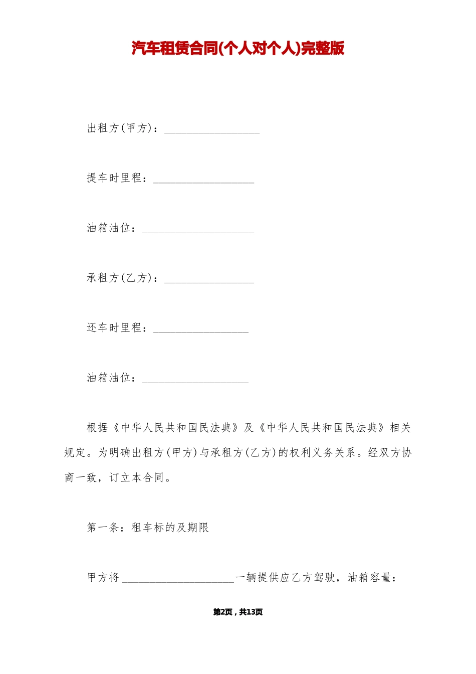 汽车租赁合同完整版_第2页