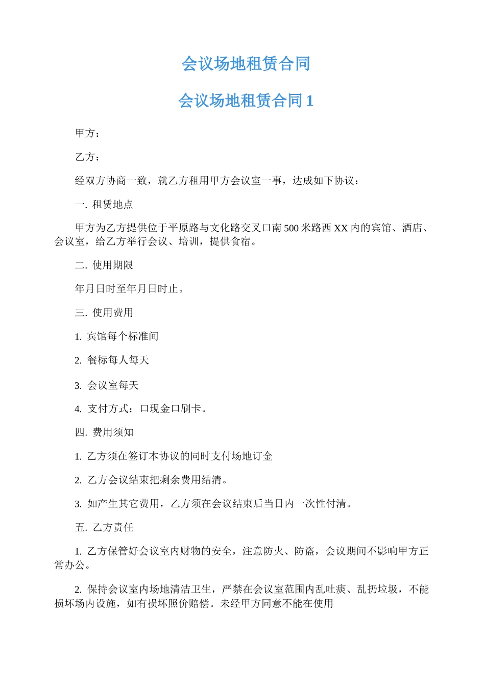 会议场地租赁合同_第1页