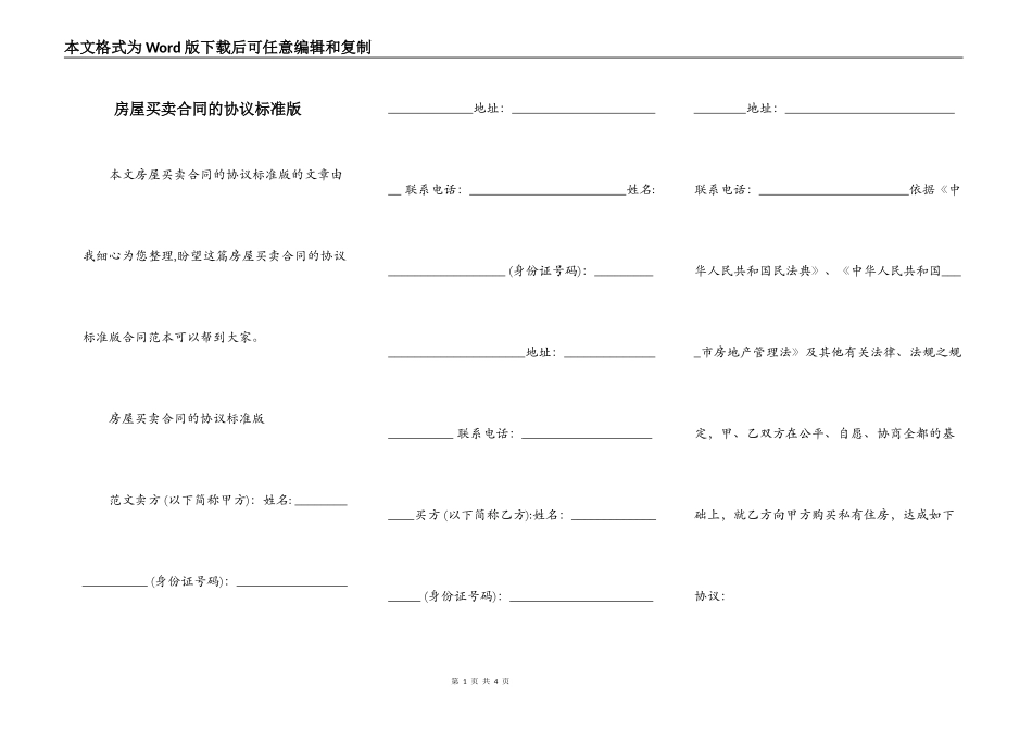 房屋买卖合同的协议标准版_第1页