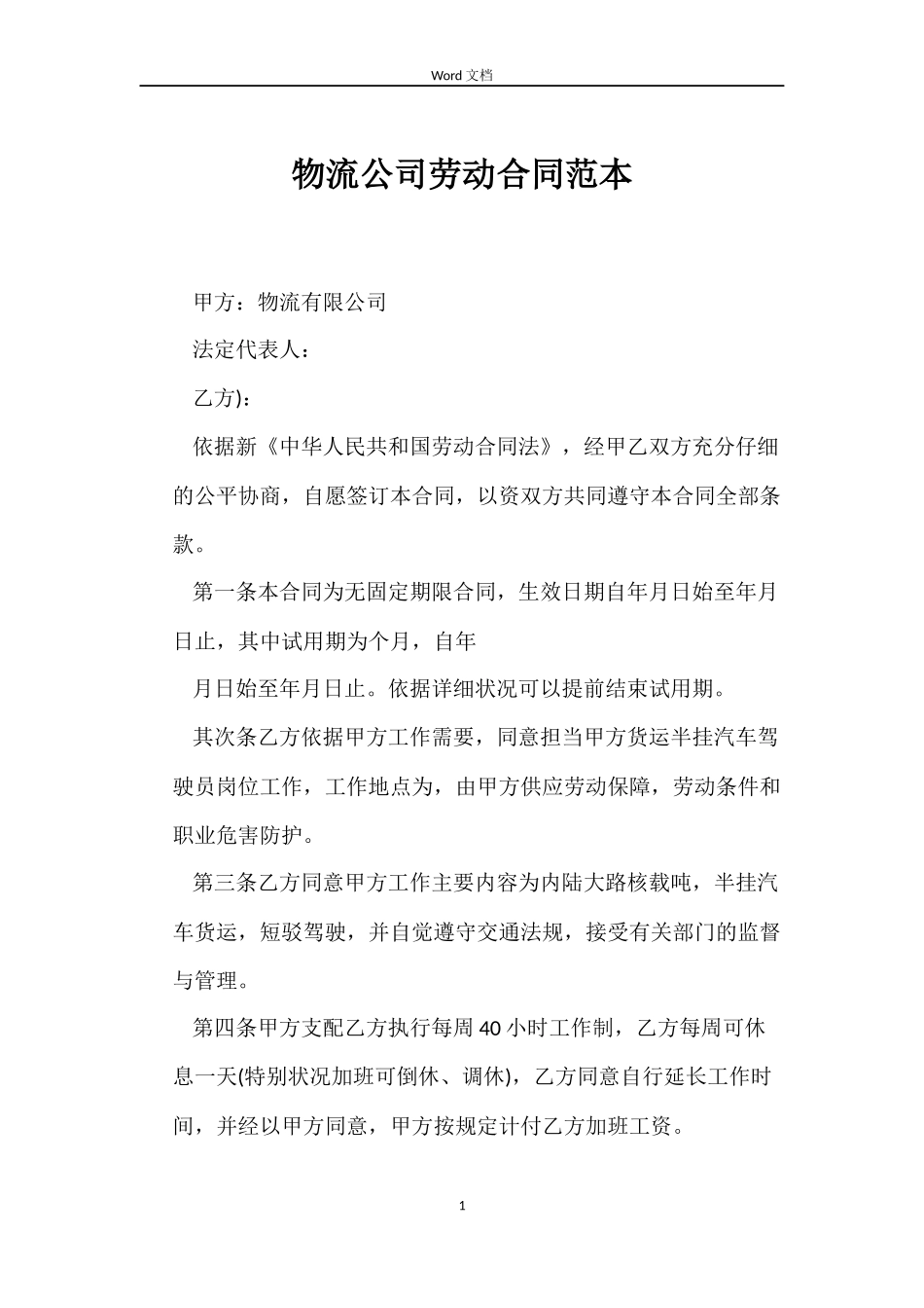物流公司劳动合同范本_第1页