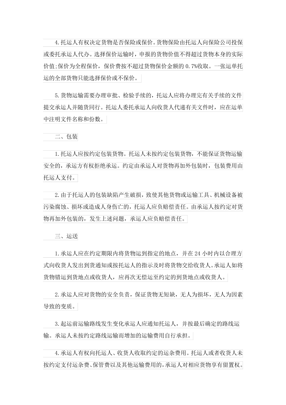 道路运输合同范本_第3页