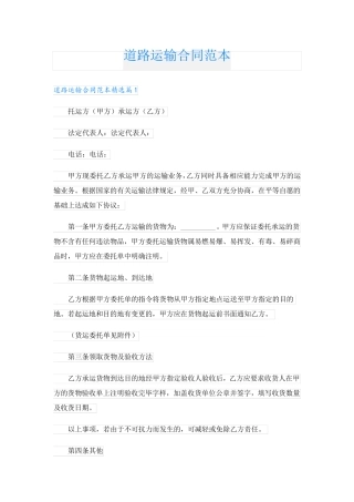 道路运输合同范本