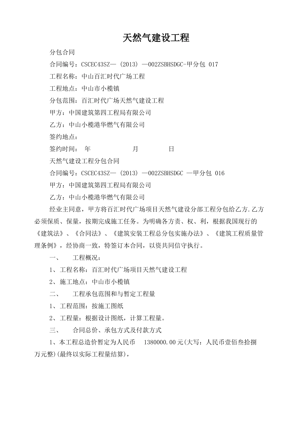 天然气建设工程分包合同_第1页