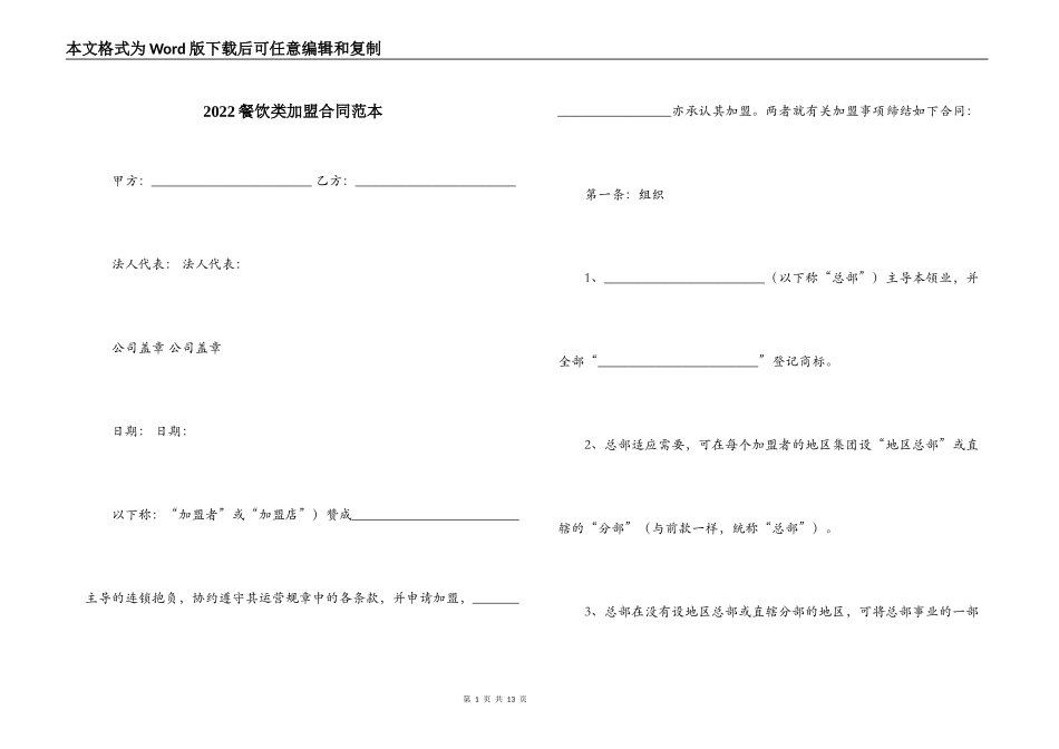 2022餐饮类加盟合同范本_第1页