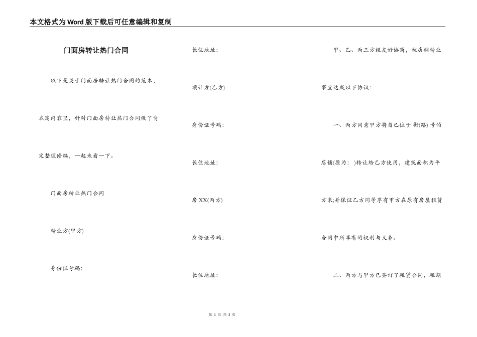 门面房转让热门合同_第1页