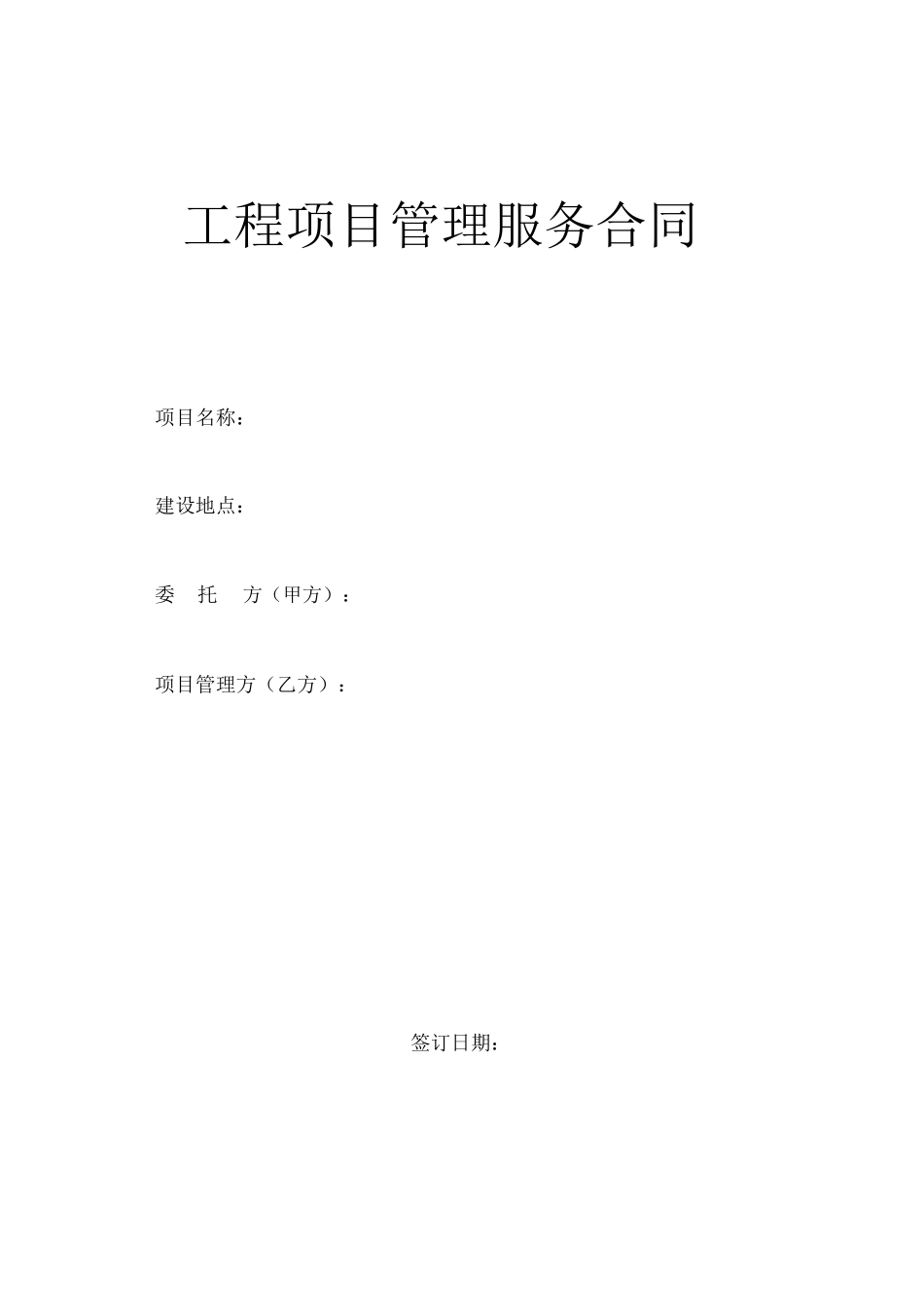 工程项目管理服务合同_第1页