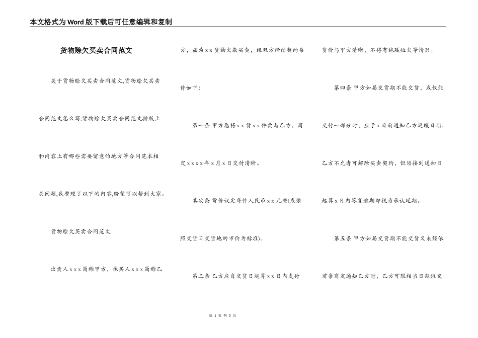 货物赊欠买卖合同范文_第1页