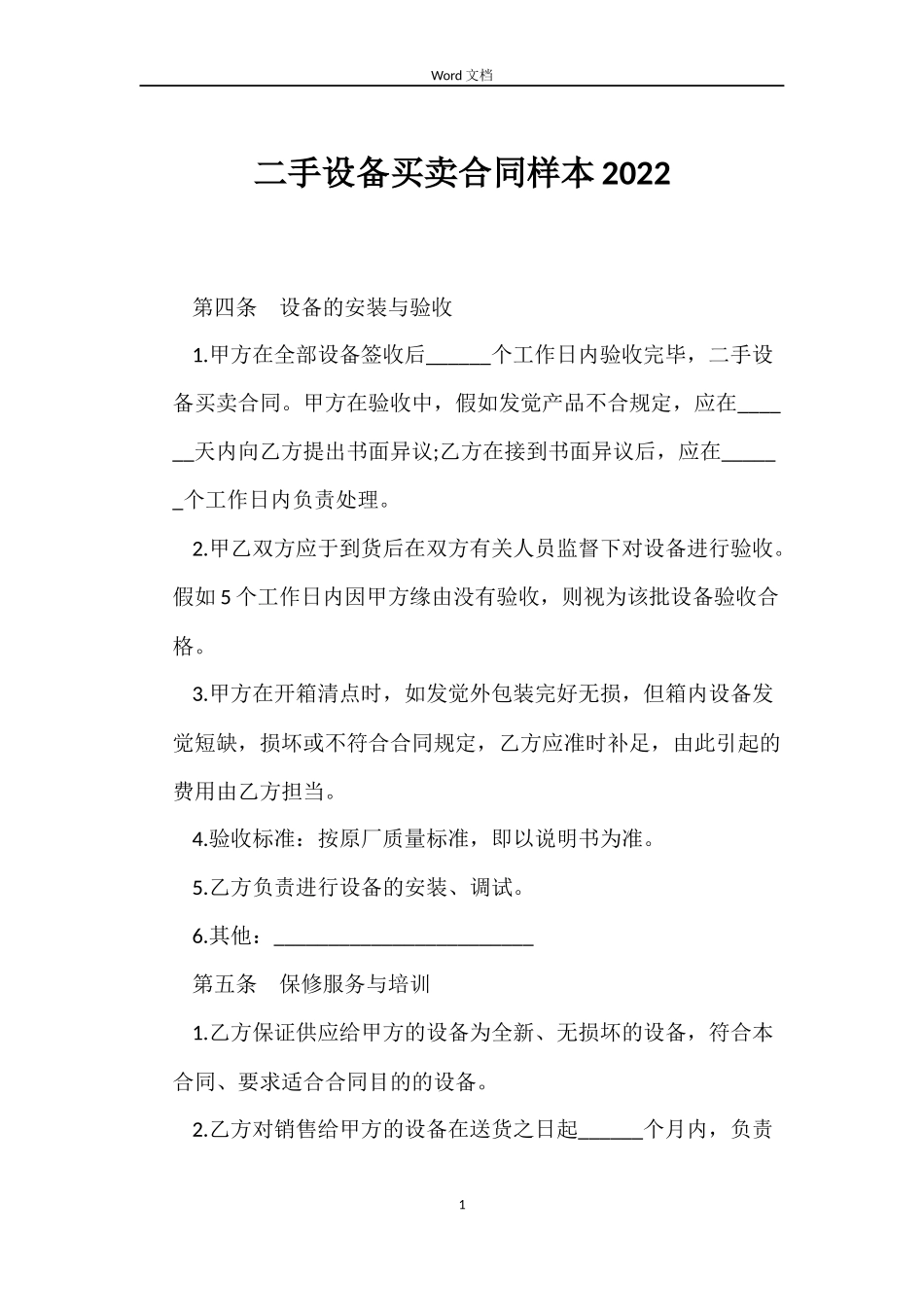 二手设备买卖合同样本2022_第1页