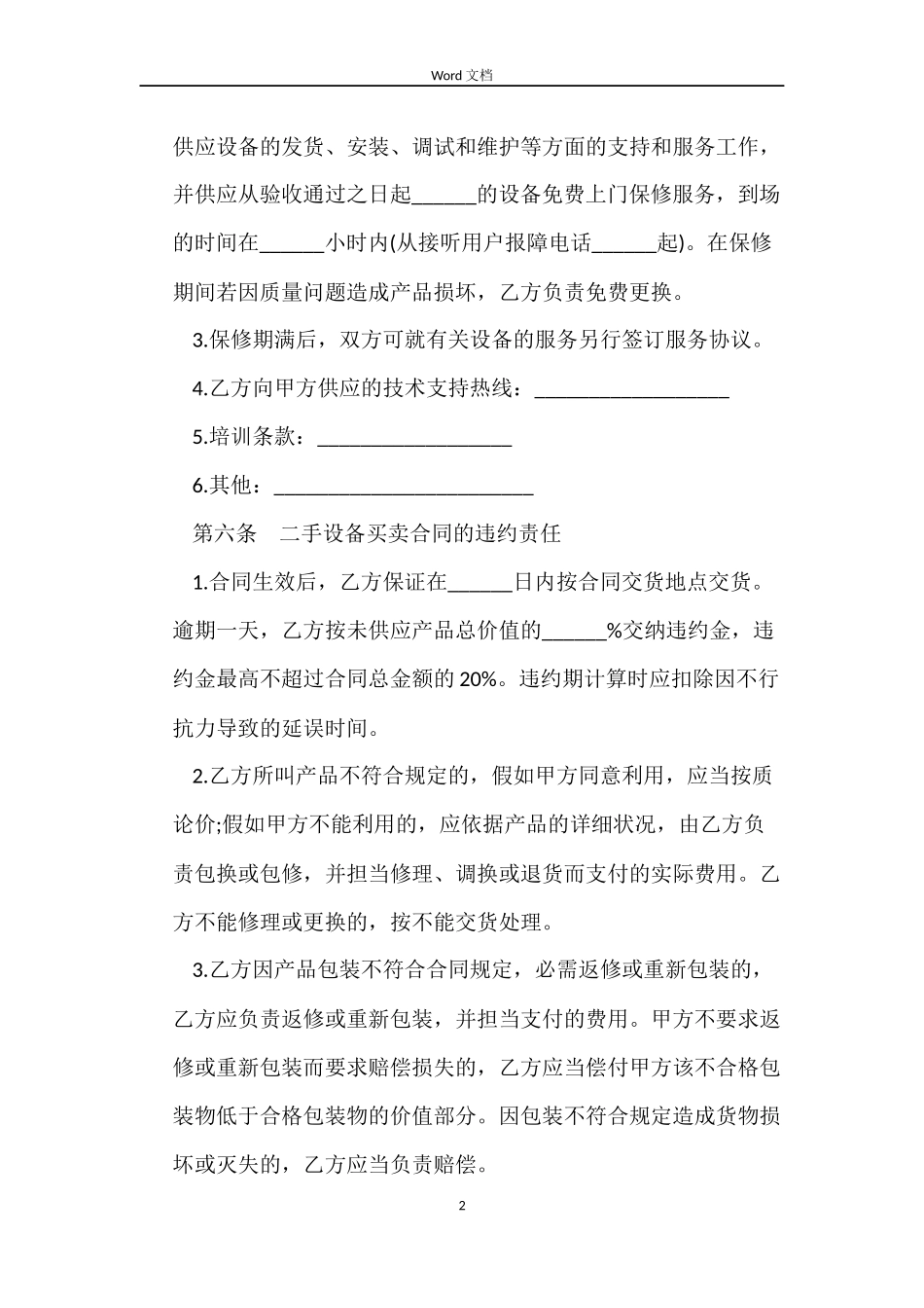 二手设备买卖合同样本2022_第2页