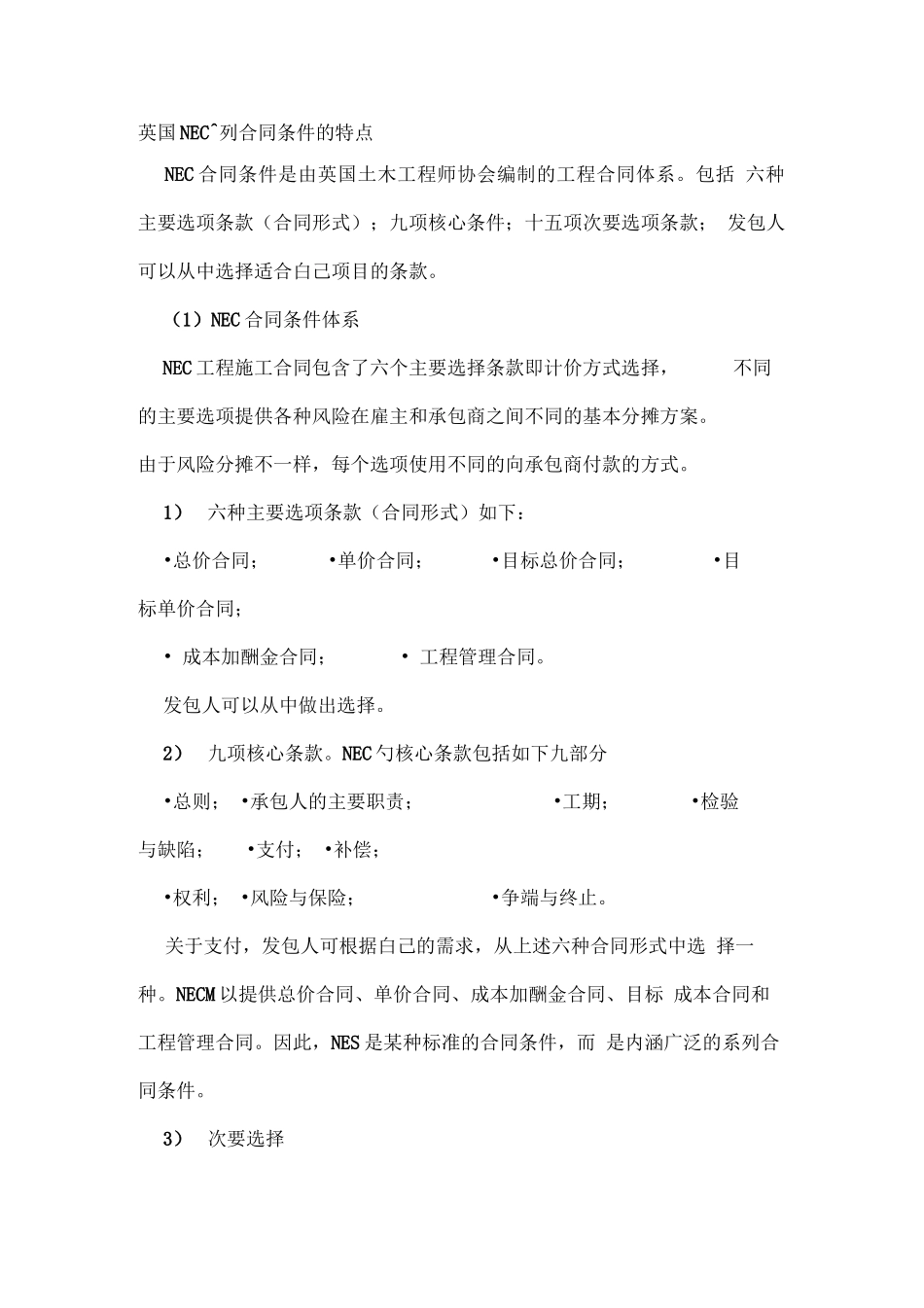 英国NEC系列合同条件的特点_第1页