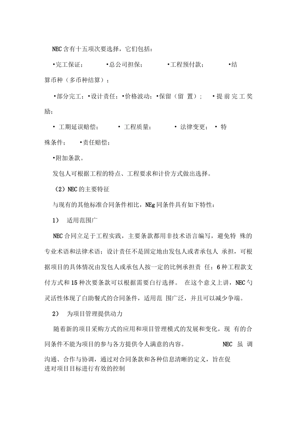 英国NEC系列合同条件的特点_第2页