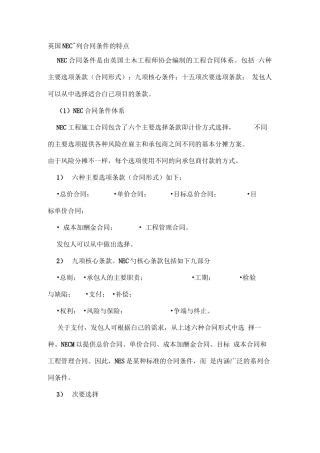 英国NEC系列合同条件的特点