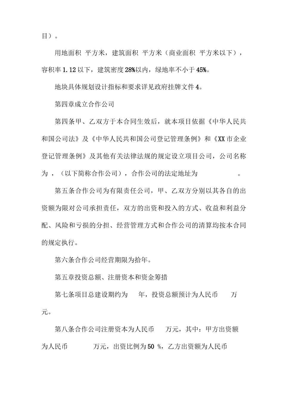 房地产项目合作开发合同书_第2页