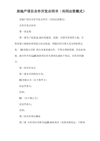 房地产项目合作开发合同书