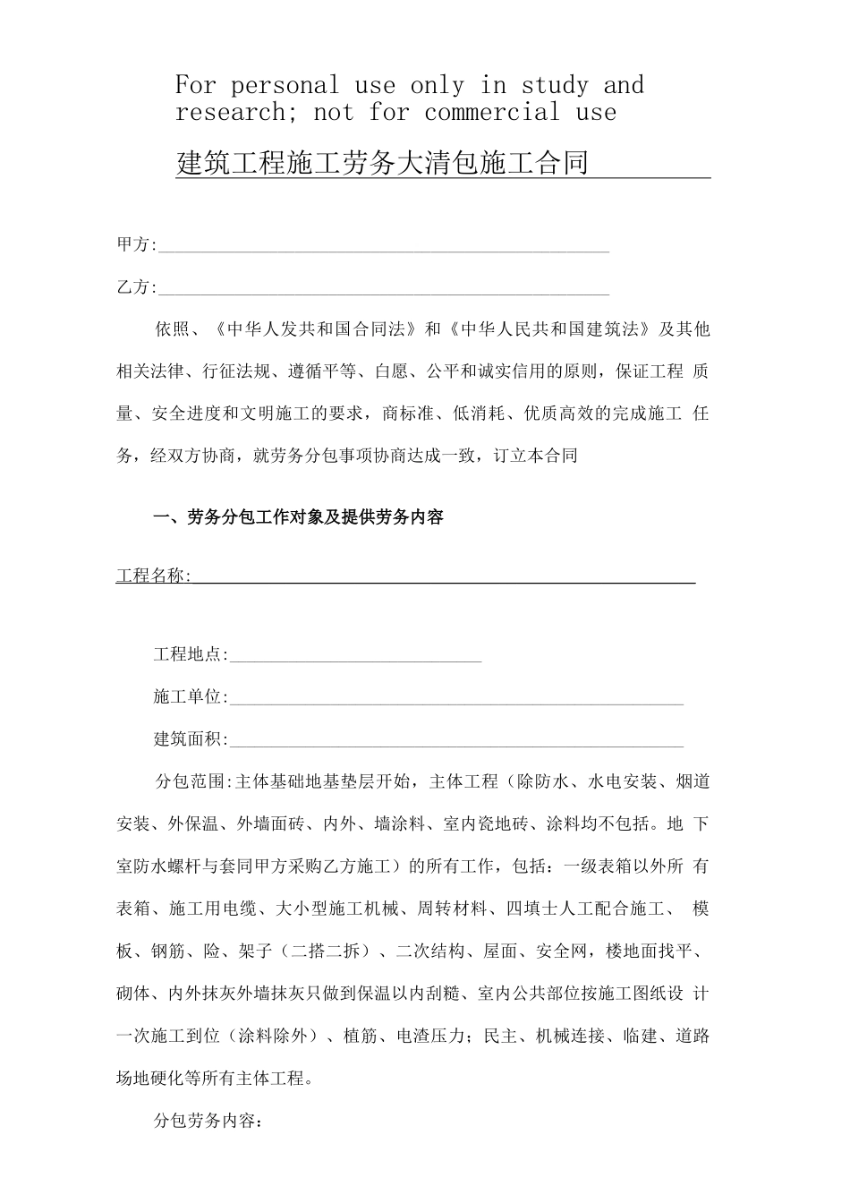 建筑工程施工劳务大清包施工合同_第1页