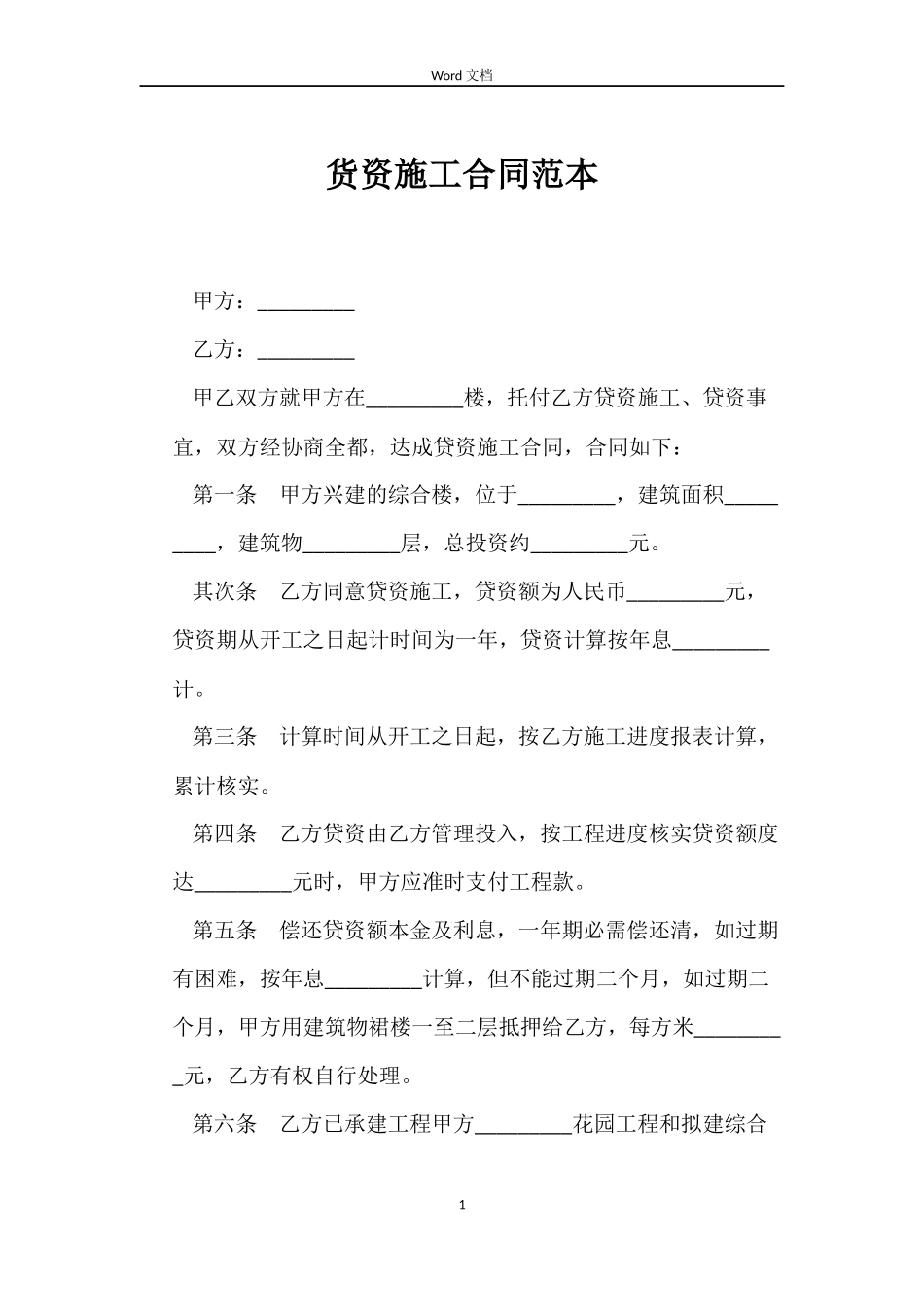 货资施工合同_第1页