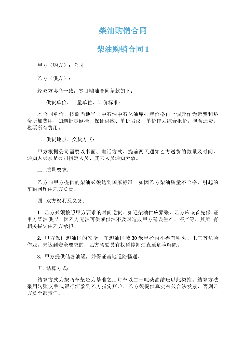 柴油购销合同_第1页