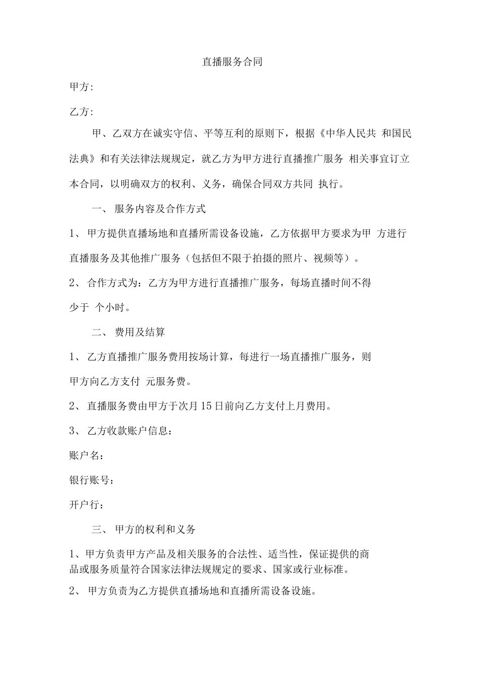 直播服务合同_第1页