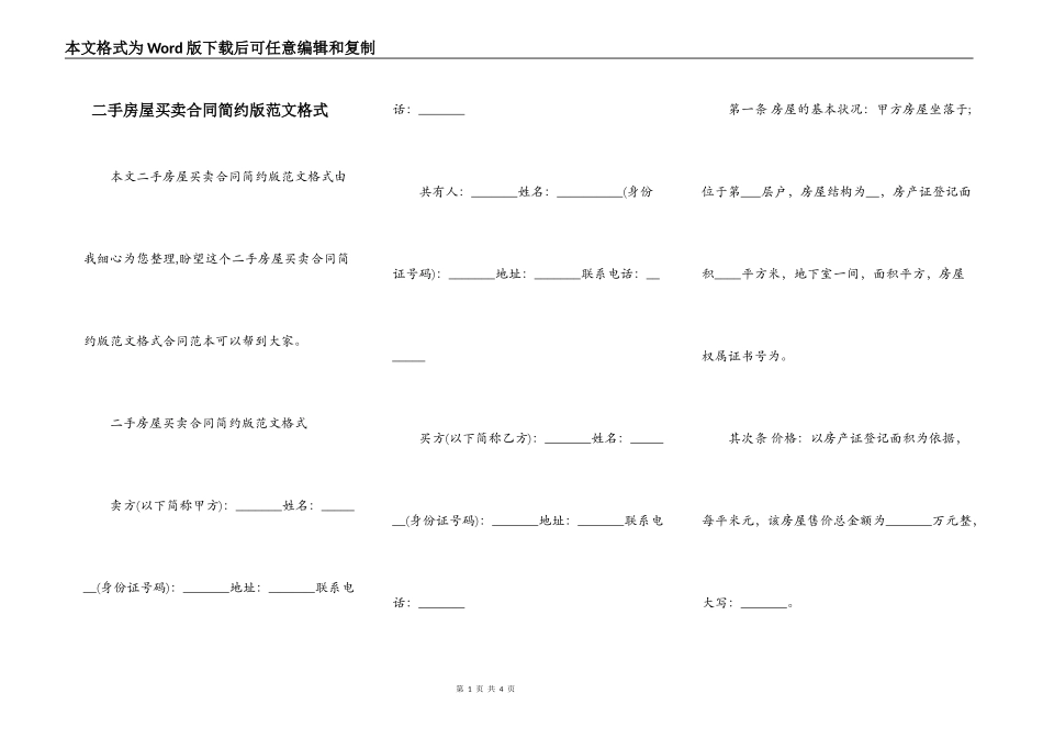 二手房屋买卖合同简约版范文格式_第1页