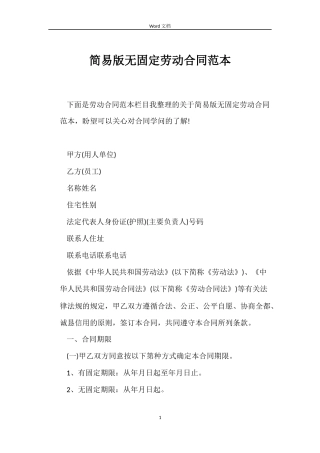 简易版无固定劳动合同