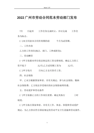 2022广州市劳动合同范本劳动部门发布