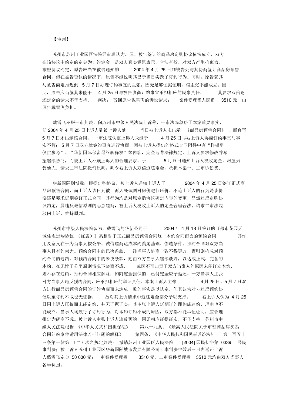 戴雪飞诉苏州华新国际公司房屋买卖预约合同定金纠纷案_第2页