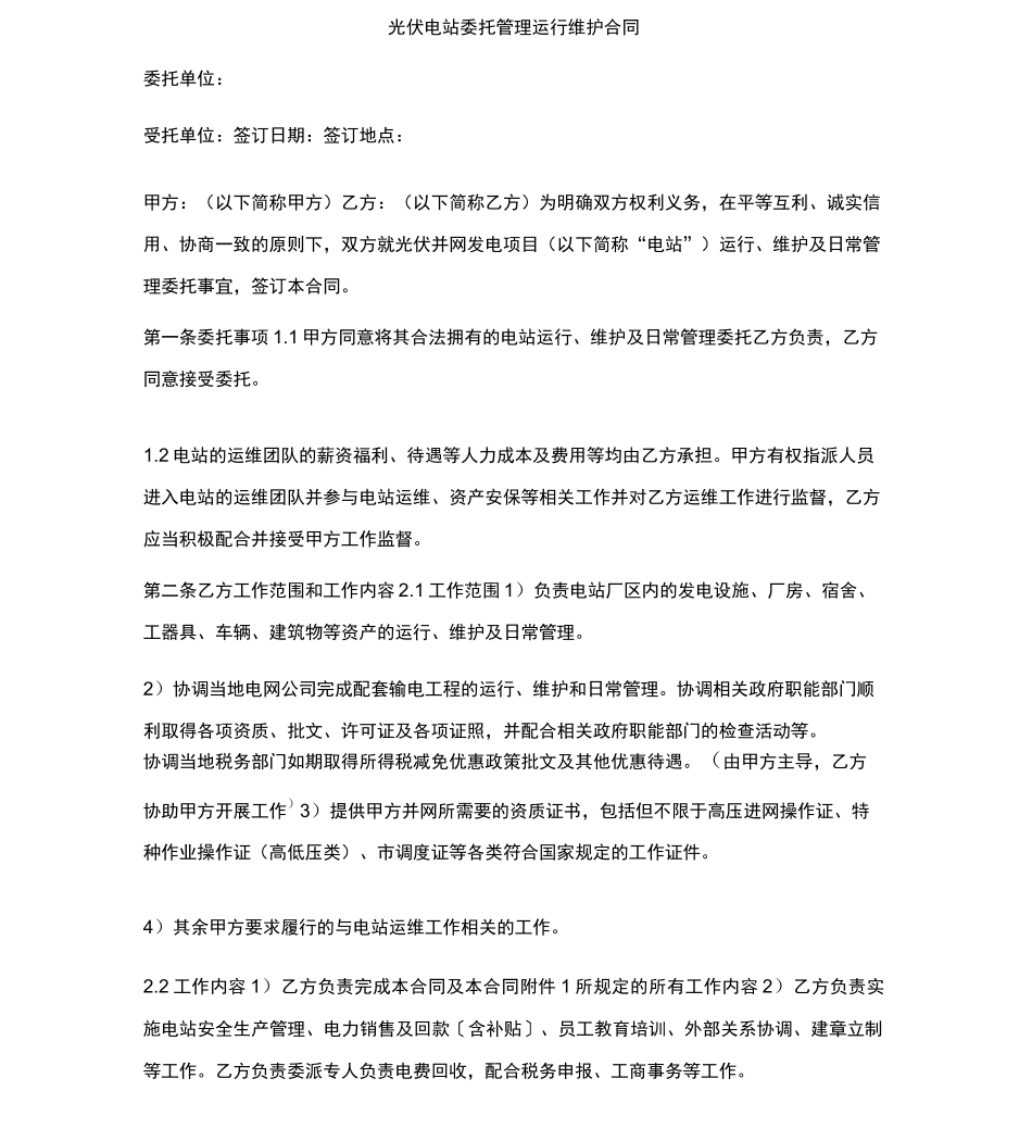 光伏电站委托管理运行维护合同_第1页