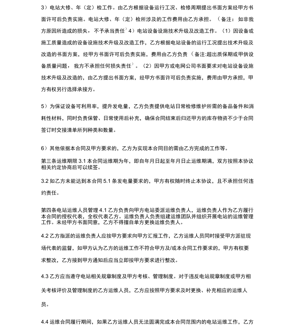 光伏电站委托管理运行维护合同_第2页