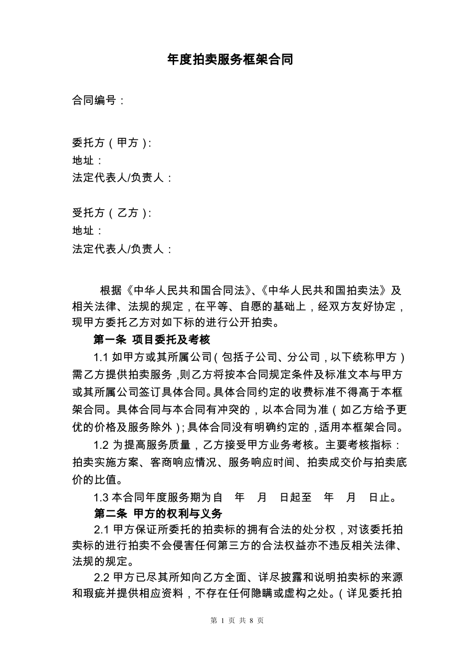 拍卖服务框架合同_第1页