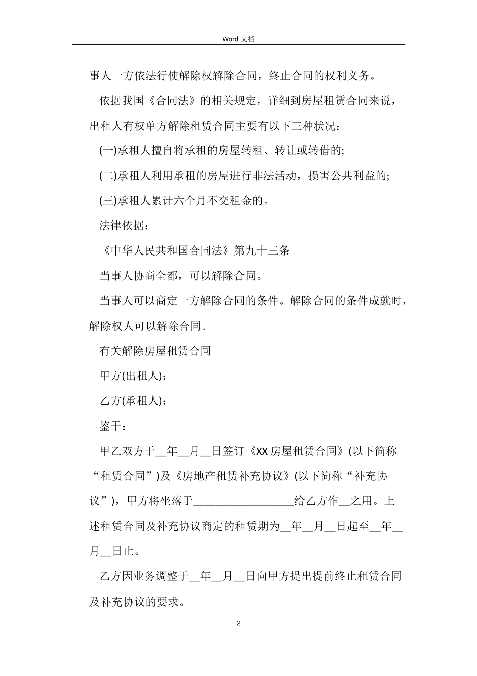 解除房屋租赁合同实用_第2页