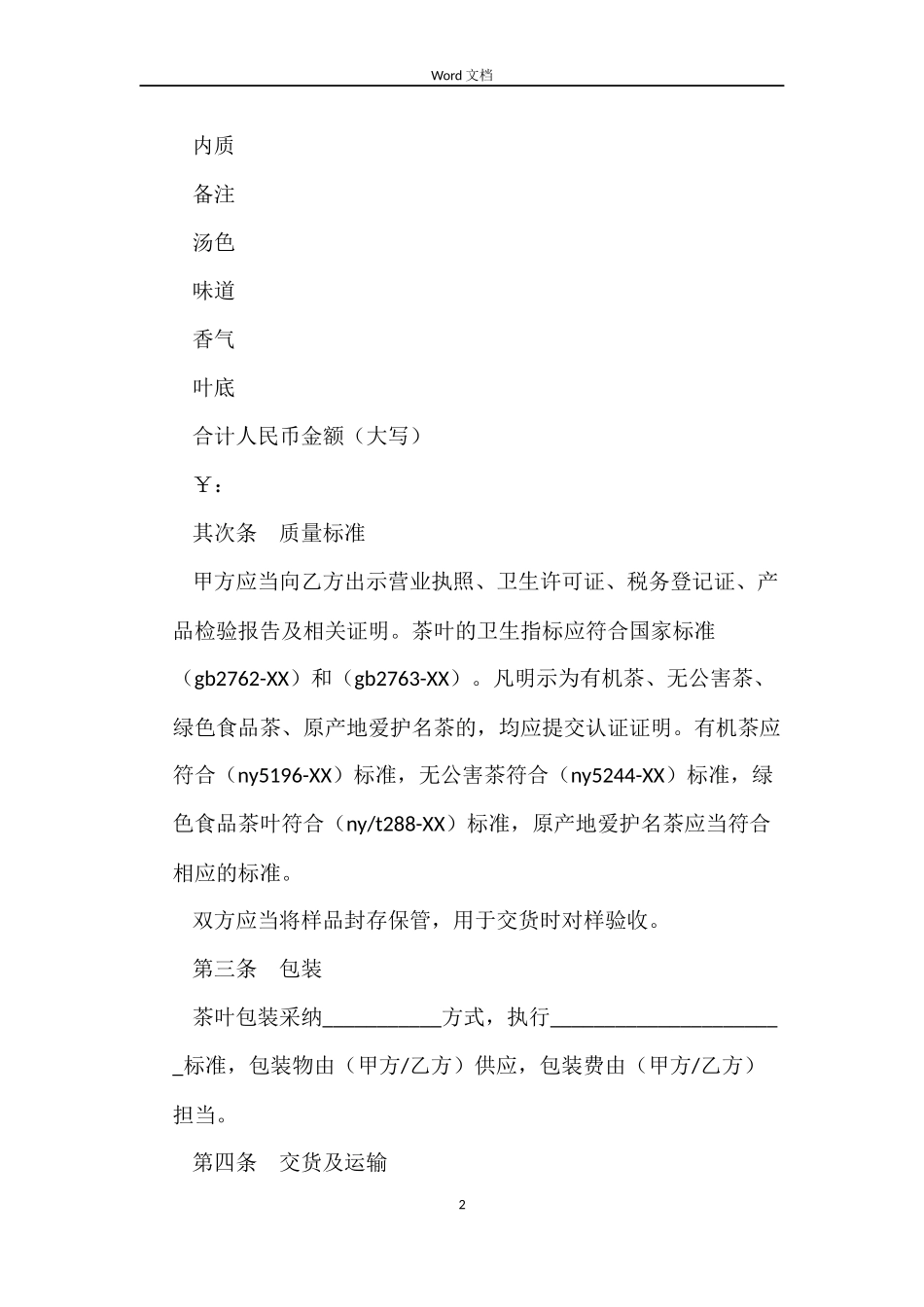 茶叶买卖合同3篇_第2页