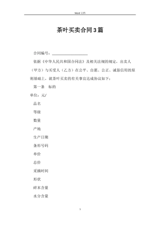 茶叶买卖合同3篇