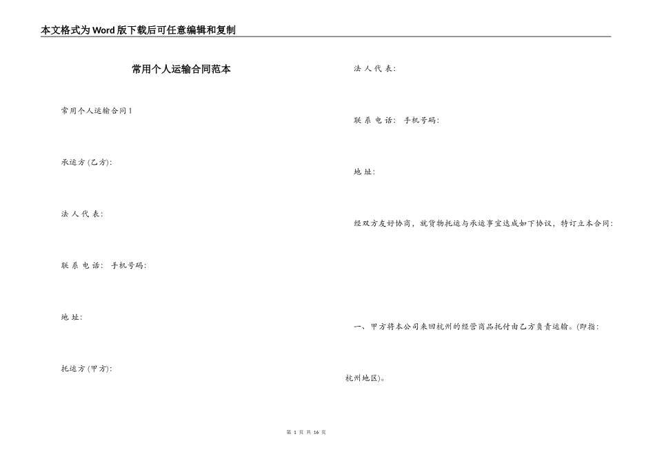 常用个人运输合同范本_第1页