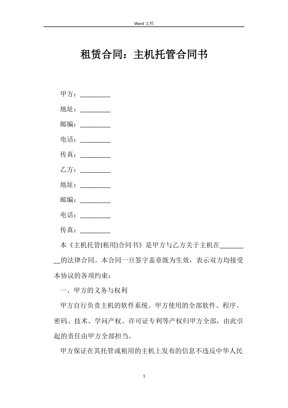 租赁合同：主机托管合同书_第1页