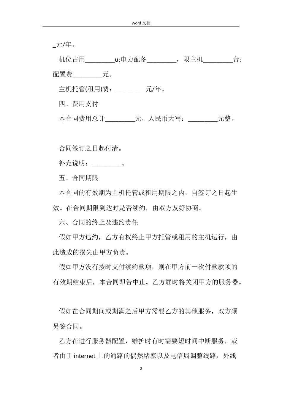 租赁合同：主机托管合同书_第3页