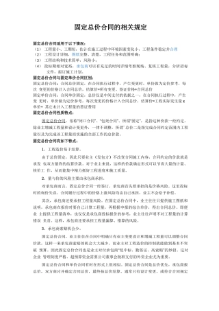 固定总价合同的相关规定