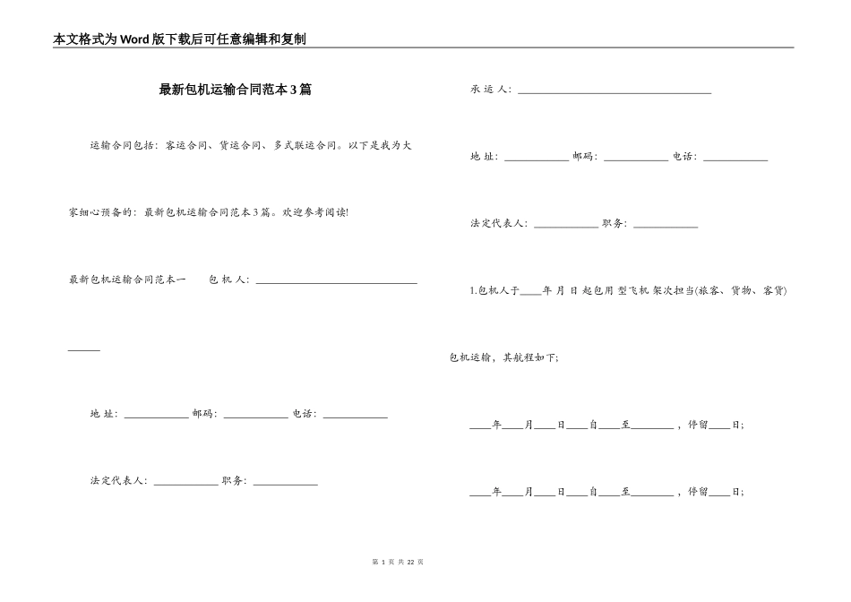最新包机运输合同范本3篇_第1页