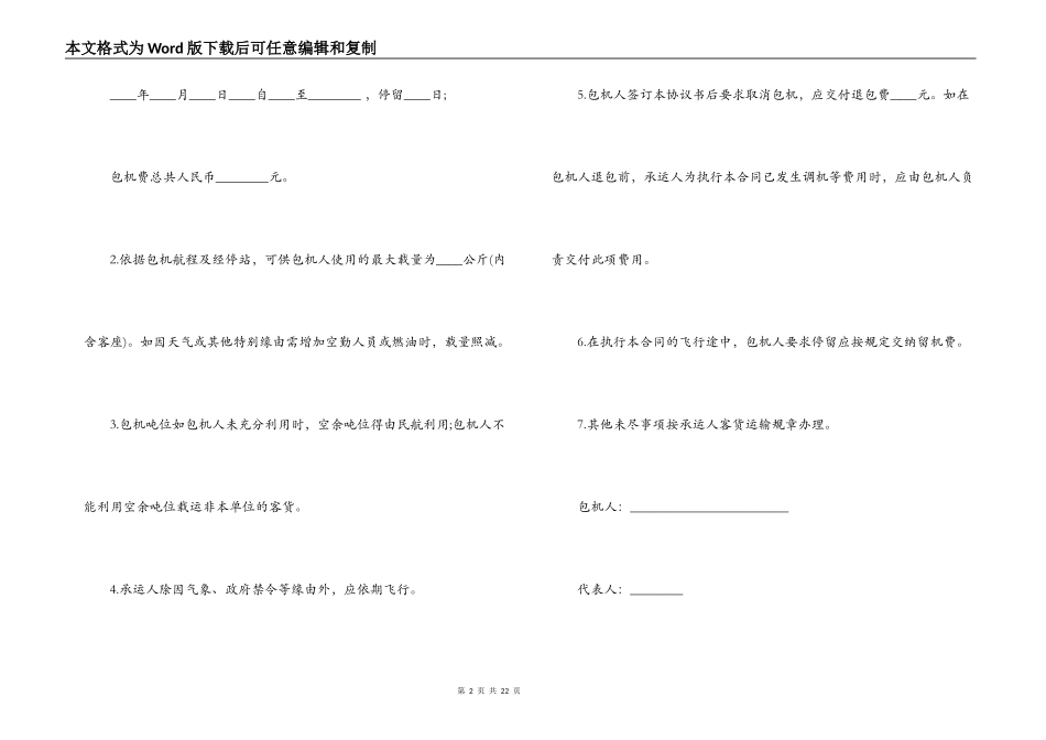 最新包机运输合同范本3篇_第2页