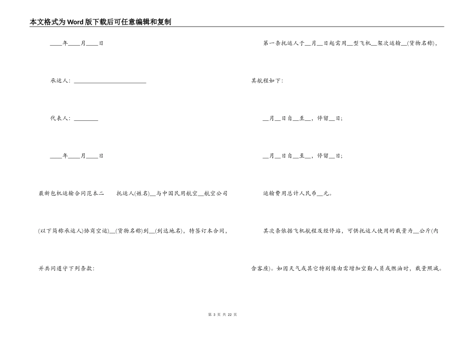 最新包机运输合同范本3篇_第3页
