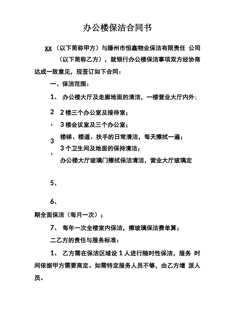 办公楼保洁合同_第1页