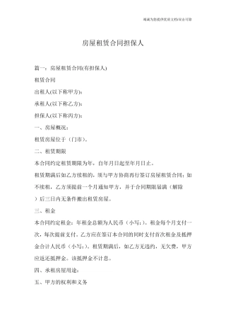 房屋租赁合同担保人