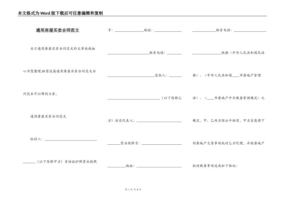 通用房屋买卖合同范文_第1页