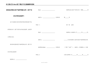 深圳经济特区房产抵押贷款合同（房产买卖合同权益抵押）