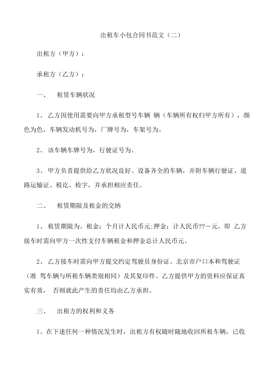 出租车小包合同书范文3篇_第3页